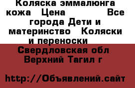 Коляска эммалюнга кожа › Цена ­ 26 000 - Все города Дети и материнство » Коляски и переноски   . Свердловская обл.,Верхний Тагил г.